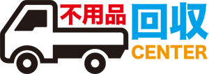 不用品回収センター